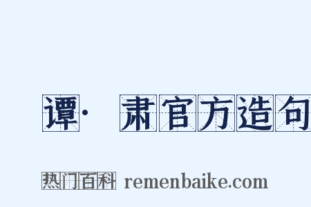 肊谭·肃官方造句是什么意思的图片
